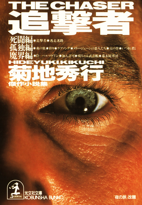 追撃者 文芸 小説 菊地秀行 光文社文庫 電子書籍試し読み無料 Book Walker