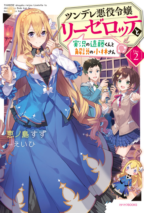 最終巻 ツンデレ悪役令嬢リーゼロッテと実況の遠藤くんと解説の小林さん Disc ２ 新文芸 ブックス 恵ノ島すず えいひ カドカワbooks 電子書籍試し読み無料 Book Walker