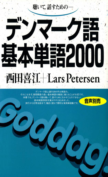 聴いて 話すための デンマーク語基本単語00 実用 西田喜江 ラース ピーターセン 電子書籍試し読み無料 Book Walker