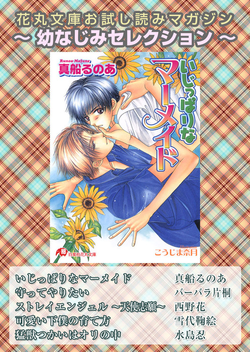 花丸文庫お試し読みマガジン 幼なじみセレクション ライトノベル ラノベ Bl ボーイズラブ 真船るのあ バーバラ片桐 西野花 雪代鞠絵 水島忍 花丸 電子書籍ストア Book Walker