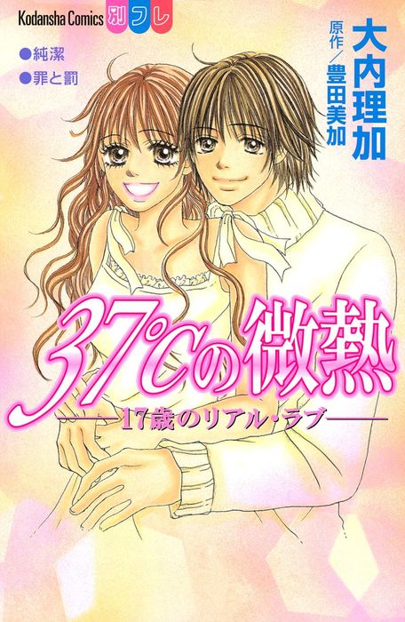 ３７ の微熱 １７歳のリアル ラブ マンガ 漫画 豊田美加 大内理加 別冊フレンド 電子書籍試し読み無料 Book Walker