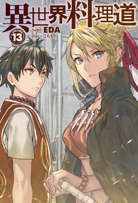 異世界料理道13 新文芸 ブックス ｅｄａ こちも Hj Novels 電子書籍試し読み無料 Book Walker