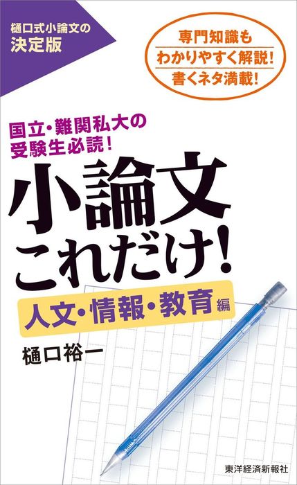 小論文これだけ 人文 情報 教育編 国立 難関私大の受験生必読 実用 樋口裕一 電子書籍試し読み無料 Book Walker