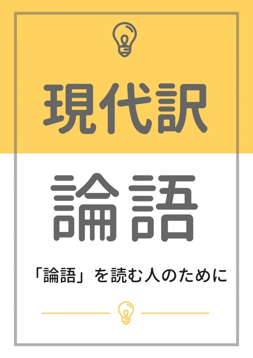 中古】 [現代訳] 論語 現代訳 論語：「論語」を読む人のために - 実用