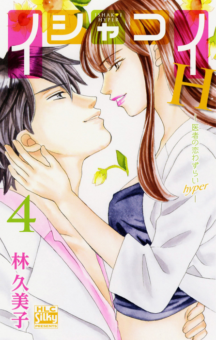 イシャコイ 医者の恋わずらい シリーズ23冊セット イシャコイ【i