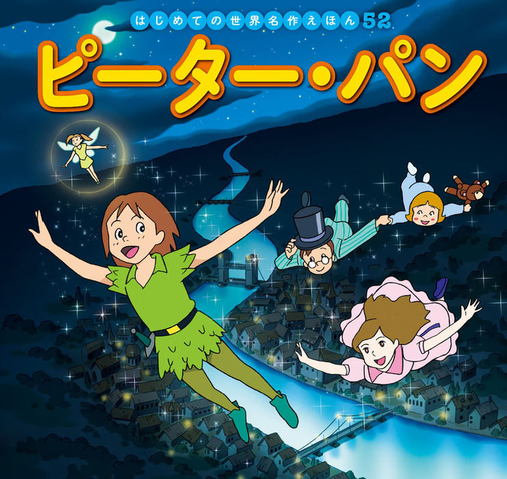 はじめての世界名作えほん ５２ ピーター・パン - 文芸・小説 中脇初枝