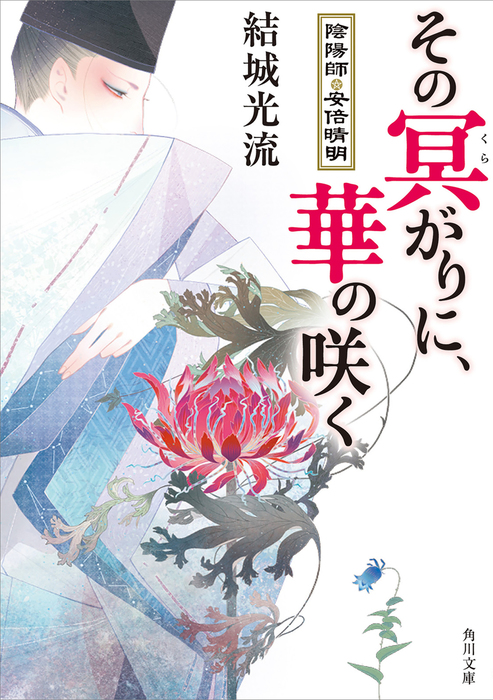 陰陽師 安倍晴明 文芸 小説 電子書籍無料試し読み まとめ買いならbook Walker