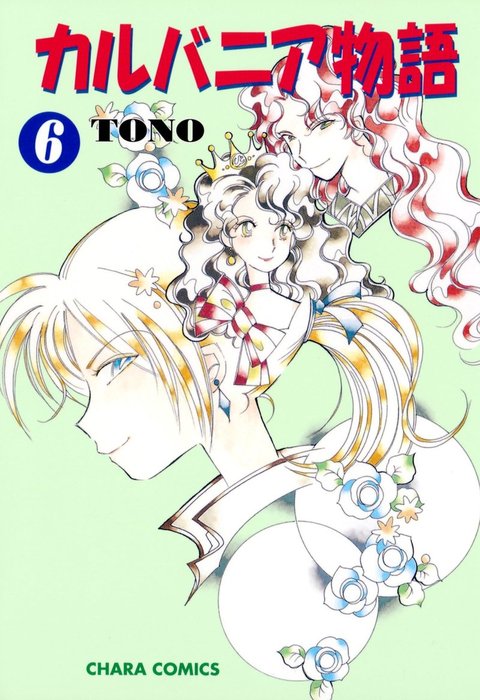 カルバニア物語 ６ マンガ 漫画 ｔｏｎｏ Charaコミックス 電子書籍試し読み無料 Book Walker