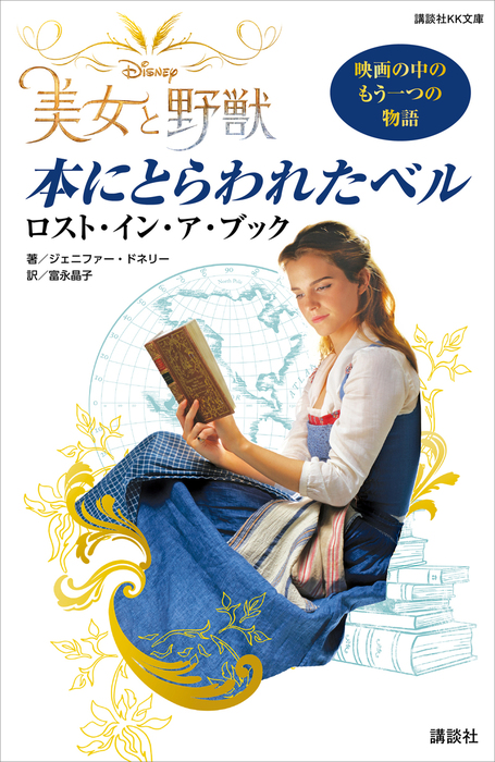 ｄｉｓｎｅｙ 美女と野獣 本にとらわれたベル ロスト イン ア ブック 文芸 小説 電子書籍無料試し読み まとめ買いならbook Walker