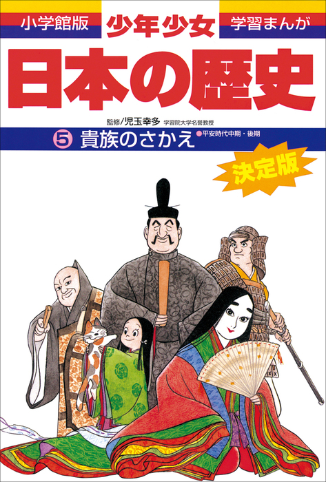 学習まんが 少年少女日本の歴史5 貴族のさかえ ―平安時代中期 ...