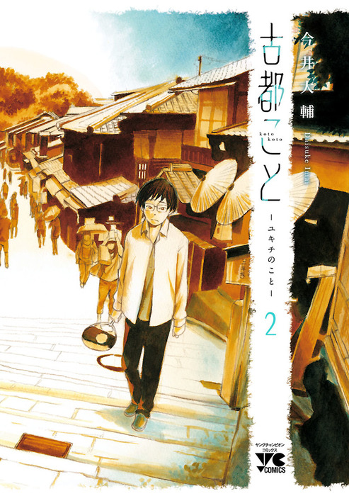 古都こと ユキチのこと ２ マンガ 漫画 今井大輔 ヤングチャンピオン コミックス 電子書籍試し読み無料 Book Walker