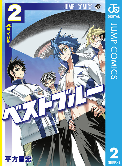 ベストブルー 2 マンガ 漫画 平方昌宏 ジャンプコミックスdigital 電子書籍試し読み無料 Book Walker