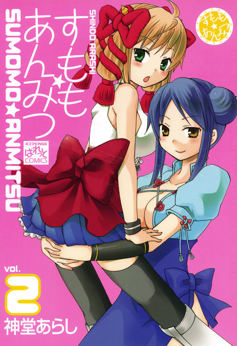 最新刊 すもも あんみつ 2 マンガ 漫画 神堂あらし 4コマkingsぱれっとコミックス 電子書籍試し読み無料 Book Walker