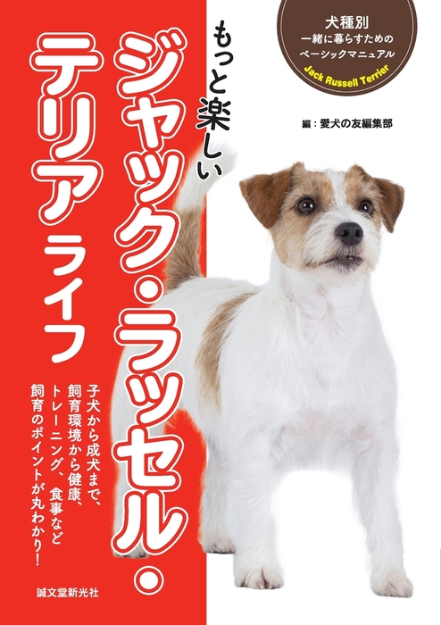 もっと楽しい ジャック ラッセル テリア ライフ 実用 愛犬の友編集部 犬種別 一緒に暮らすためのベーシックマニュアル 電子書籍試し読み無料 Book Walker