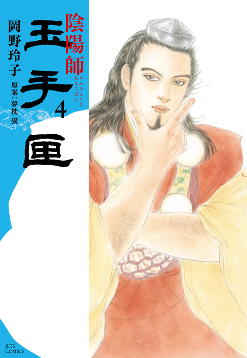 陰陽師 玉手匣 4巻 - マンガ（漫画） 岡野玲子/夢枕獏（メロディ