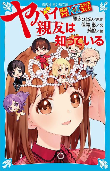 探偵チームｋｚスケッチブック ヤバイ親友は知っている 文芸 小説 住滝良 藤本ひとみ 駒形 講談社青い鳥文庫 電子書籍試し読み無料 Book Walker