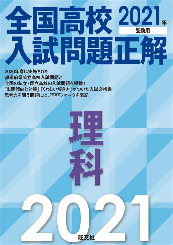 最新刊】2021年受験用 全国高校入試問題正解 理科 - 実用 旺文社：電子書籍試し読み無料 - BOOK☆WALKER -