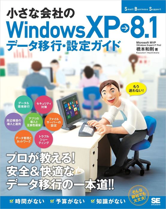 小さな会社のWindowsXP→8.1データ移行・設定ガイド - 実用 橋本和則