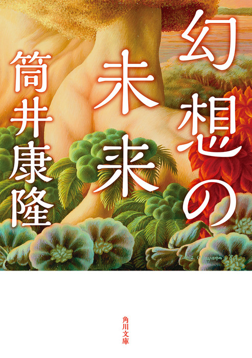 幻想の未来 文芸 小説 筒井康隆 角川文庫 電子書籍試し読み無料 Book Walker