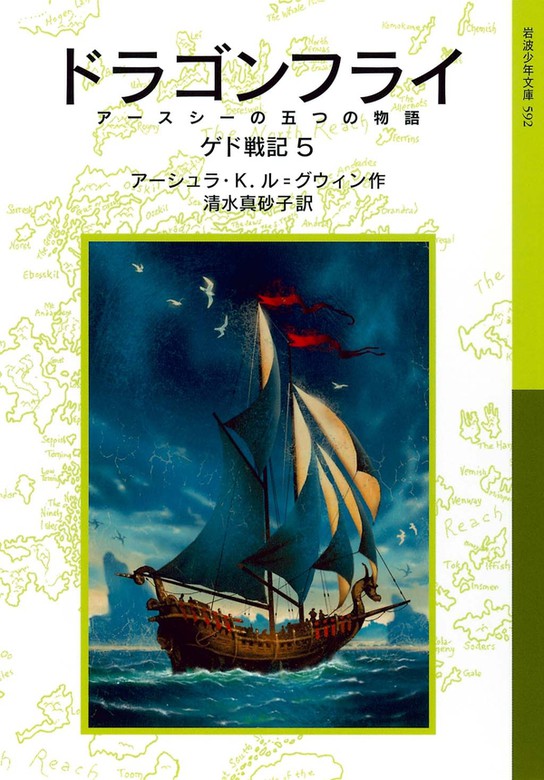 最新刊 ドラゴンフライ ゲド戦記5 アースシーの五つの物語 文芸 小説 アーシュラ ｋ ル グウィン 清水真砂子 岩波少年文庫 電子書籍試し読み無料 Book Walker