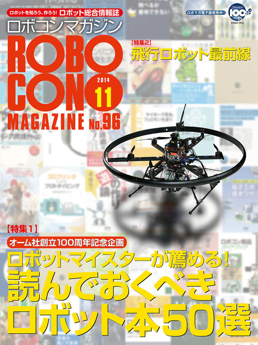 ROBOCON Magazine 2014年11月号 - 実用 ロボコンマガジン編集部：電子