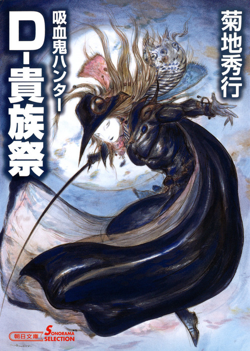 吸血鬼ハンター27 ｄ 貴族祭 文芸 小説 菊地秀行 天野喜孝 朝日文庫ソノラマセレクション 電子書籍試し読み無料 Book Walker