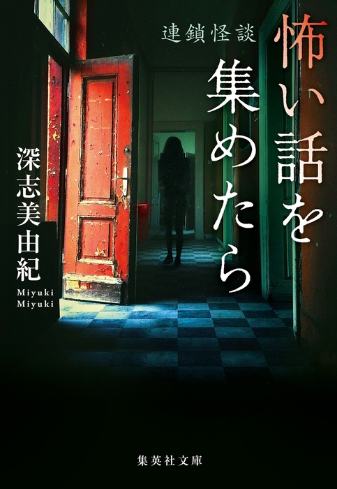 怖い話を集めたら 連鎖怪談 文芸 小説 深志美由紀 集英社文庫 電子書籍試し読み無料 Book Walker