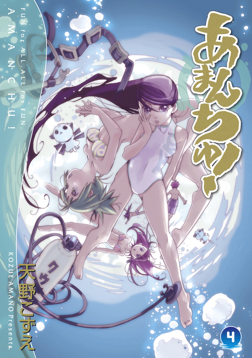 あまんちゅ 4巻 マンガ 漫画 天野こずえ ブレイドコミックス 電子書籍試し読み無料 Book Walker