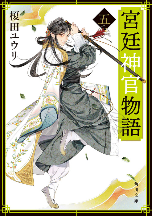 宮廷神官物語 五 角川文庫版 文芸 小説 榎田ユウリ 角川文庫 電子書籍試し読み無料 Book Walker