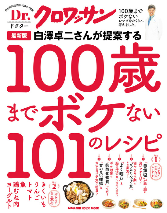 直営店に限定 100歳までサビない生き方 : 体の中からキレイになれる101