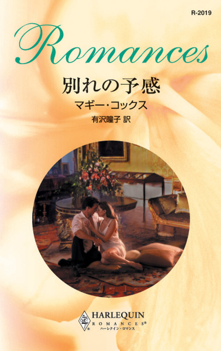 別れの予感 文芸 小説 マギー コックス 有沢瞳子 ハーレクイン 電子書籍試し読み無料 Book Walker