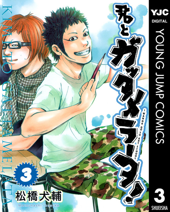 最終巻 君とガッタメラータ 3 マンガ 漫画 松橋犬輔 ヤングジャンプコミックスdigital 電子書籍試し読み無料 Book Walker