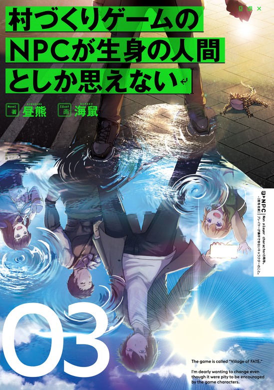 最新刊 村づくりゲームのnpcが生身の人間としか思えない ０３ 新文芸 ブックス 昼熊 海鼠 電子書籍試し読み無料 Book Walker