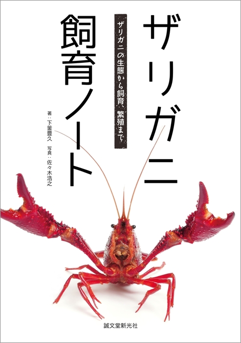 ザリガニ飼育ノート 実用 下釜豊久 佐々木浩之 電子書籍試し読み無料 Book Walker