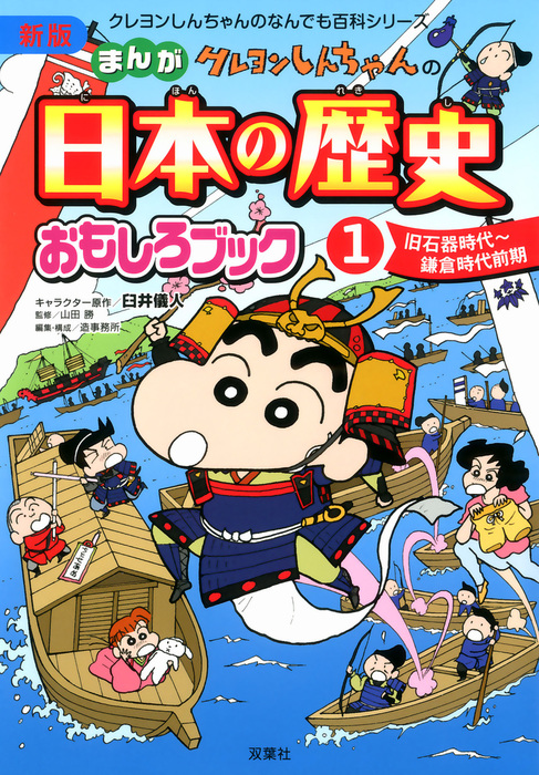 新版 クレヨンしんちゃんのまんが日本の歴史おもしろブック 1