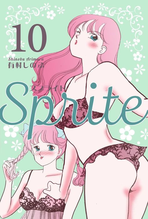 最終巻 Sprite 10 マンガ 漫画 有村しのぶ マンガの金字塔 電子書籍試し読み無料 Book Walker