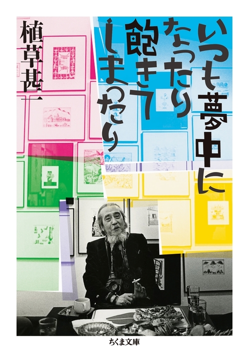 いつも夢中になったり飽きてしまったり - 文芸・小説 植草甚一（ちくま