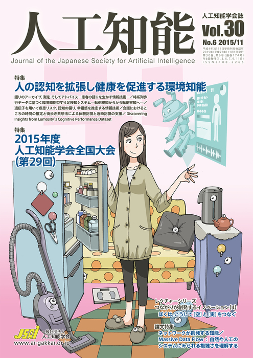 人工知能 Vol 30 No 6 15年11月号 実用 人工知能学会 電子書籍試し読み無料 Book Walker