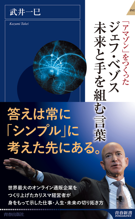 ジェフ ベゾス 未来と手を組む言葉 新書 武井一巳 青春新書インテリジェンス 電子書籍試し読み無料 Book Walker