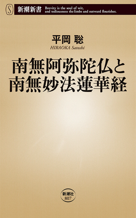 南無阿弥陀仏と南無妙法蓮華経 新潮新書 新書 平岡聡 新潮新書 電子書籍試し読み無料 Book Walker