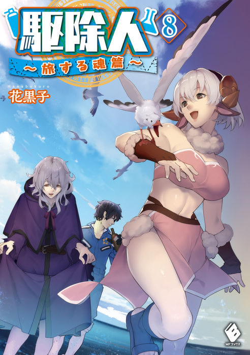 駆除人 8 旅する魂篇 新文芸 ブックス 花黒子 Kt2 Mfブックス 電子書籍試し読み無料 Book Walker
