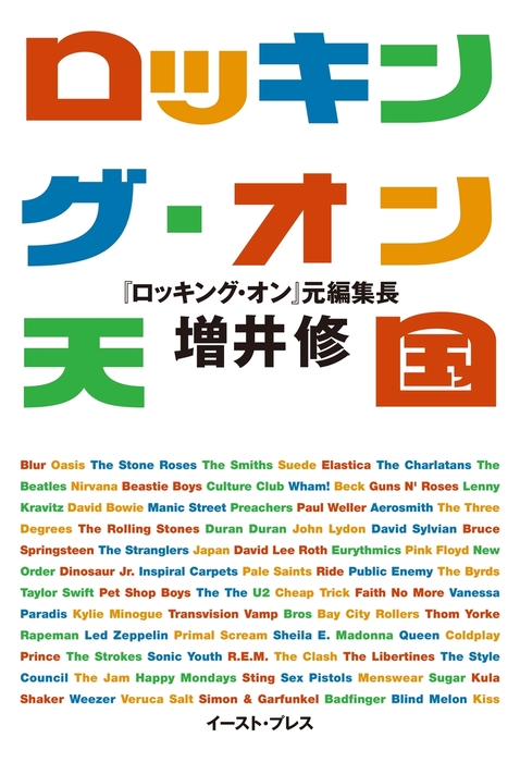 ロッキング オン天国 実用 増井修 電子書籍試し読み無料 Book Walker