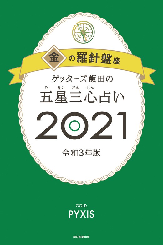 ゲッターズ飯田の五星三心占い 21年版 実用 電子書籍無料試し読み まとめ買いならbook Walker