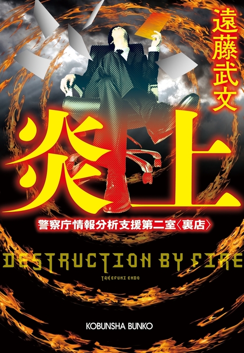 警察庁情報分析支援第二室 裏店 文芸 小説 電子書籍無料試し読み まとめ買いならbook Walker