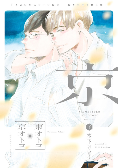 最終巻】東オトコ京オトコ（下）【電子限定おまけ付き】 - マンガ