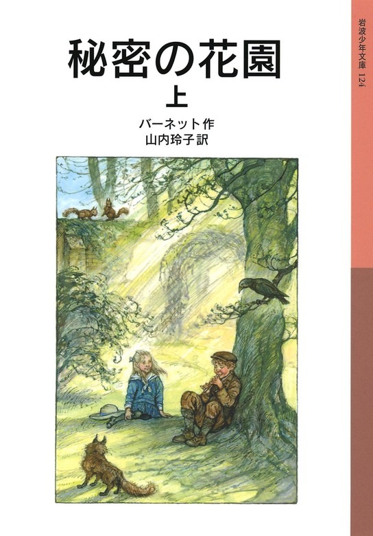 秘密の花園 （上） - 文芸・小説 バーネット/山内玲子（岩波少年文庫）：電子書籍試し読み無料 - BOOK☆WALKER -