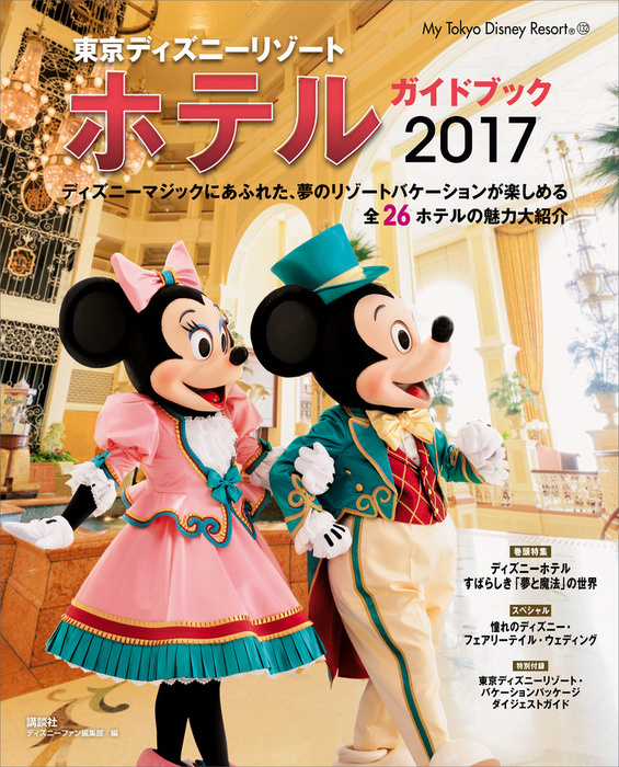 最新刊 東京ディズニーリゾート ホテルガイドブック ２０１７ 実用 ディズニーファン編集部 ｍｙ ｔｏｋｙｏ ｄｉｓｎｅｙ ｒｅｓｏｒｔ 電子書籍試し読み無料 Book Walker