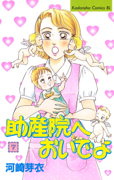 助産院へおいでよ（７） - マンガ（漫画） 河崎芽衣（BE・LOVE）：電子