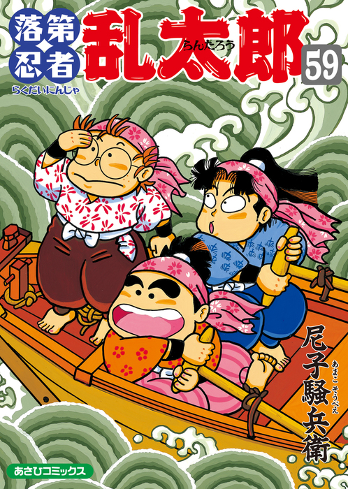 落第忍者乱太郎（59） - マンガ（漫画） 尼子騒兵衛（朝日コミックス