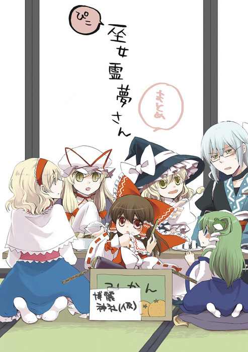 ぴこ巫女霊夢さんまとめ - マンガ（漫画）、同人誌・個人出版 柳月湊